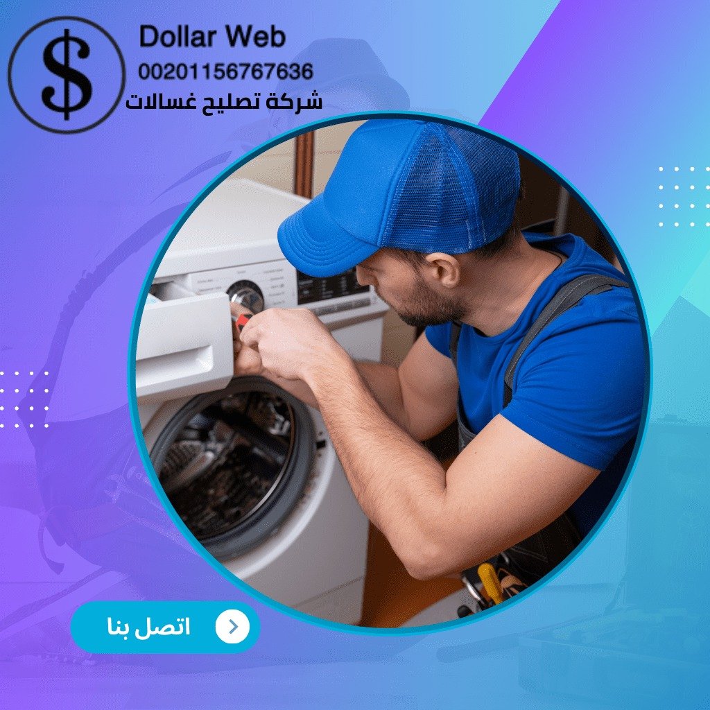 شركة صيانة غسالات ينبع 